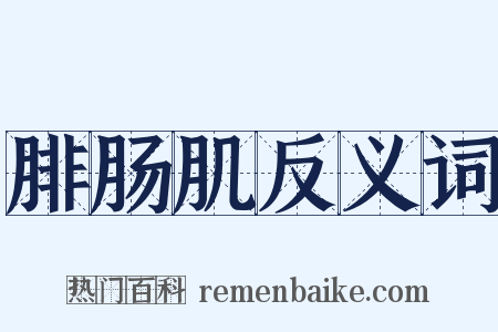 腓肠肌反义词是什么意思的图片